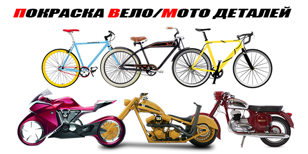 Покраска мотоцикла и велосипеда